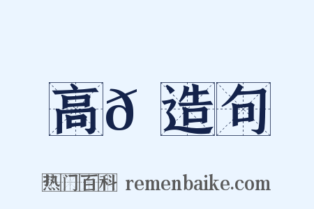 高𩪼造句是什么意思的图片